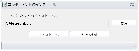 �R���|�[�l���g�̃C���X�g�[��