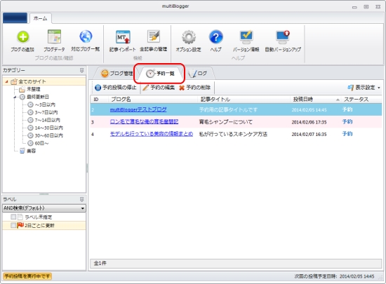 予約中の記事を確認する