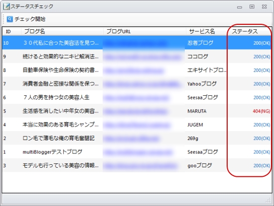 ブログのステータスチェック