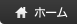 ホーム