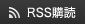 RSS購読